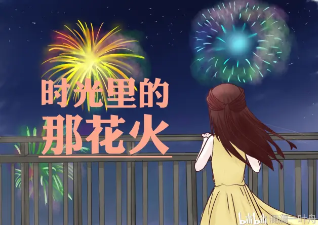 时光里的那花火 读 烟花只开一瞬间 有感 哔哩哔哩