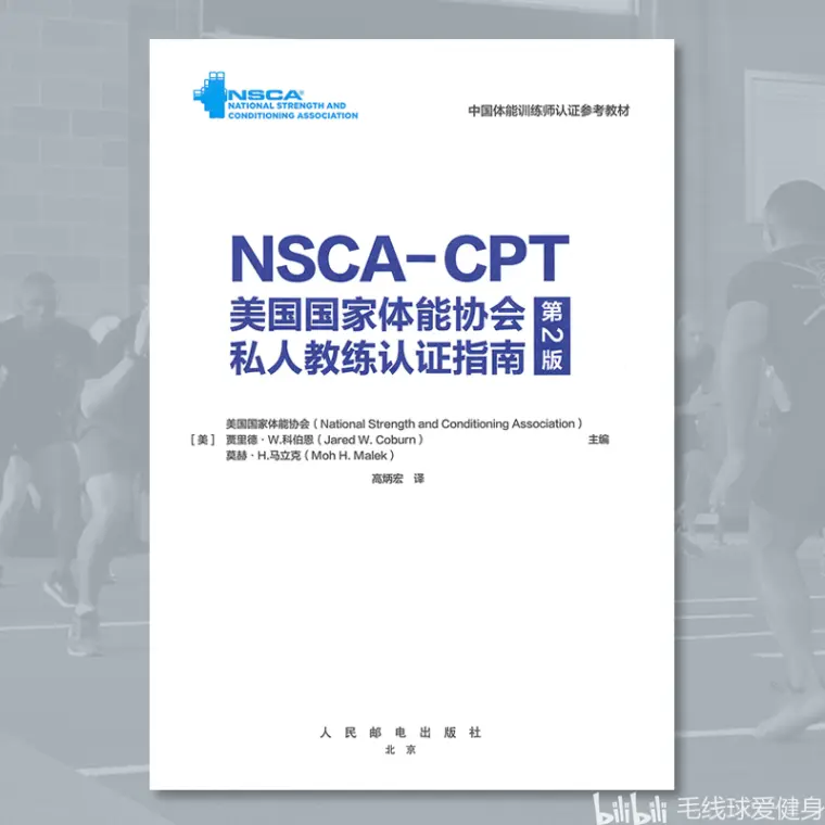 NSCA - CPT 私人教练认证官方教材第2 版中文版- 哔哩哔哩