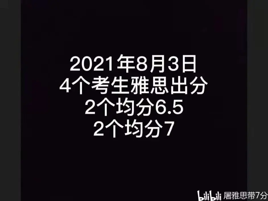 怎样花最少的钱和雅思分手 21年8月3日雅思出分的考生怎么做到的 哔哩哔哩