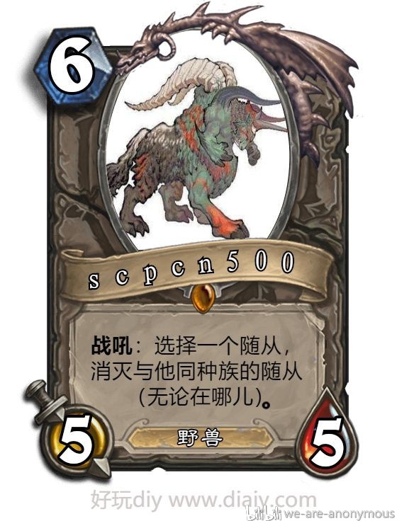 scp基金会遇到炉石传说,第九弹