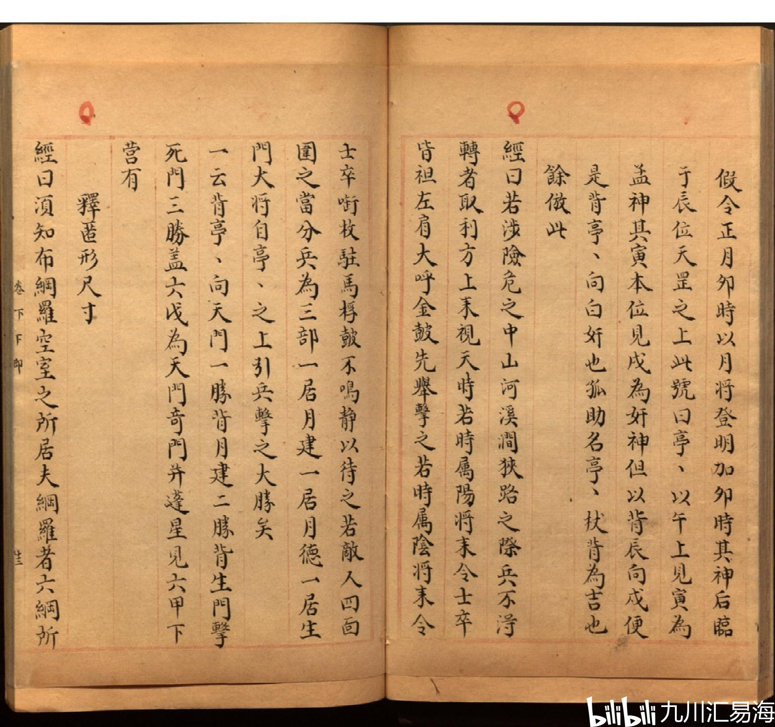 宋仁宗御制《景佑遁甲符应经》第六卷