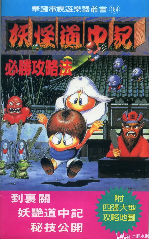Fc 攻略 妖怪道中记 哔哩哔哩