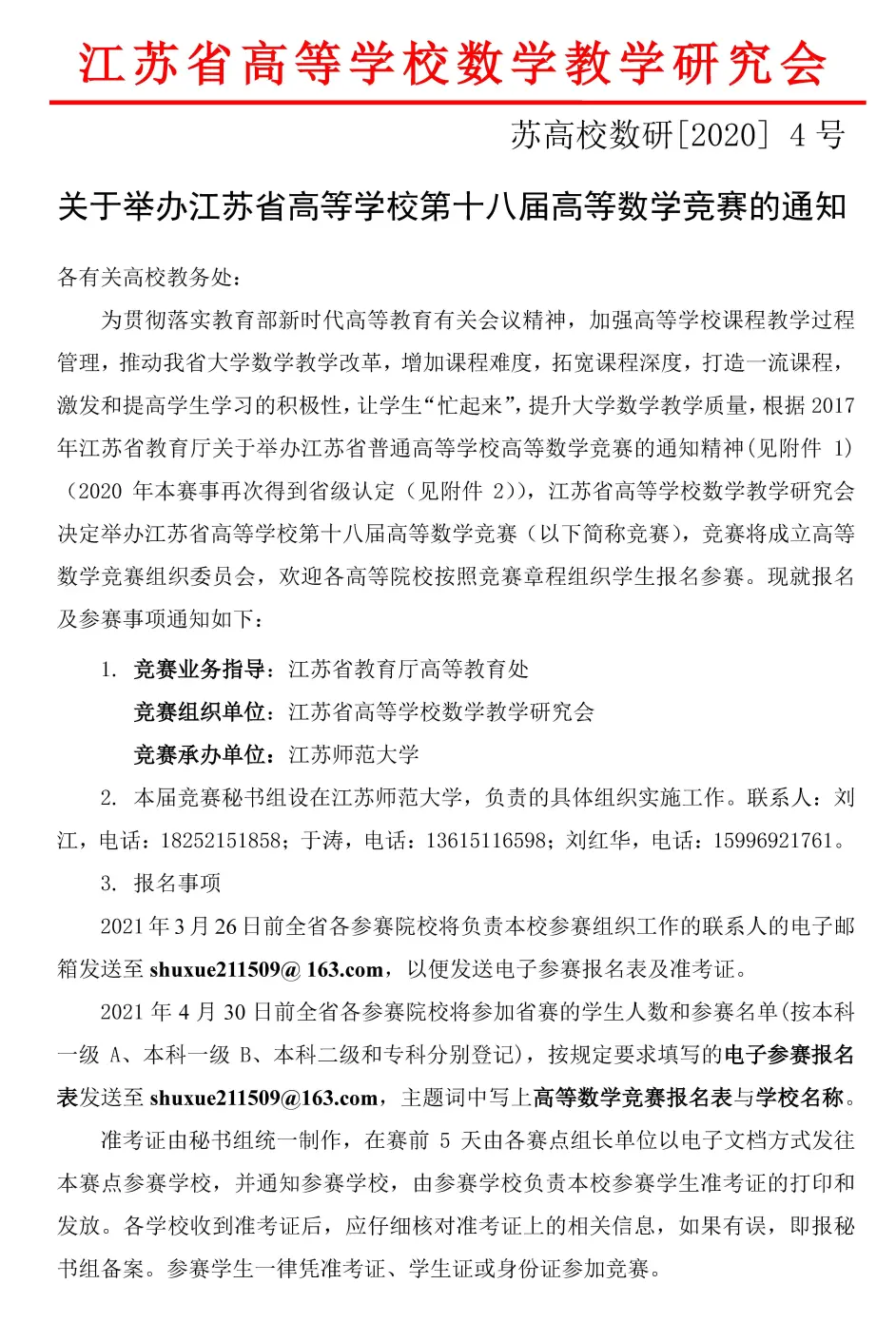 关于举办2021年江苏省高等学校第十八届高等数学竞赛的通知 哔哩哔哩