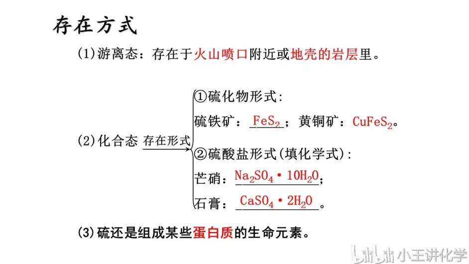 小王讲高一化学 人教19版必修二第一章第一节硫及其化合物 哔哩哔哩