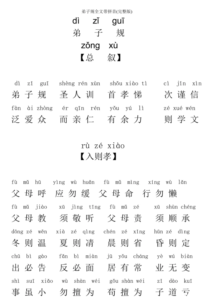 弟子规全文带拼音(完整版) - 哔哩哔哩