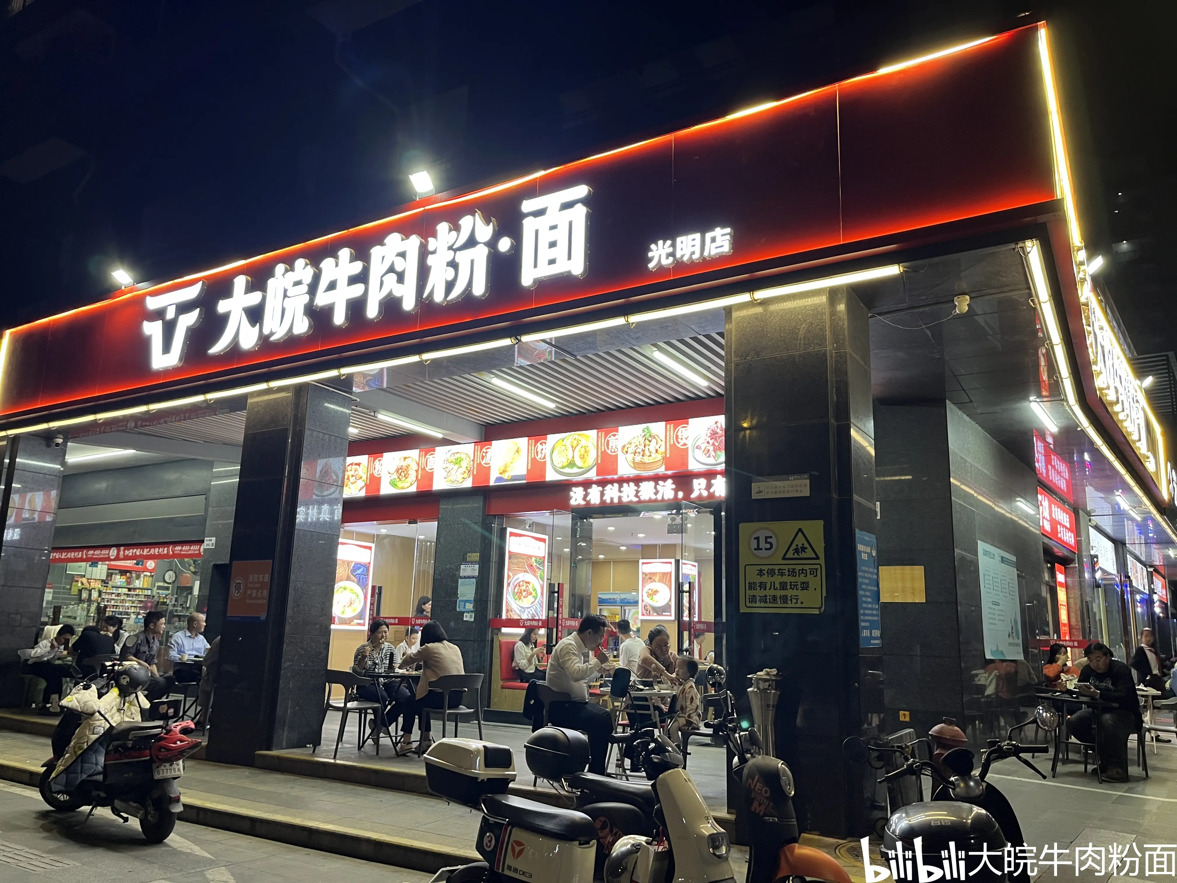 想开牛肉面的进,大皖牛肉粉面开放加盟了!0元加盟费 - 哔哩哔哩