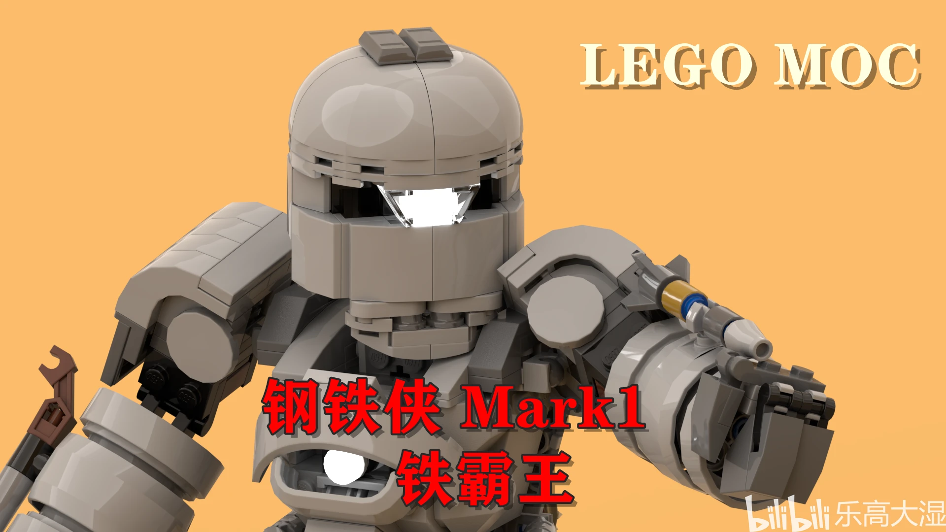 LEGO MOC 钢铁侠Mark1 铁霸王