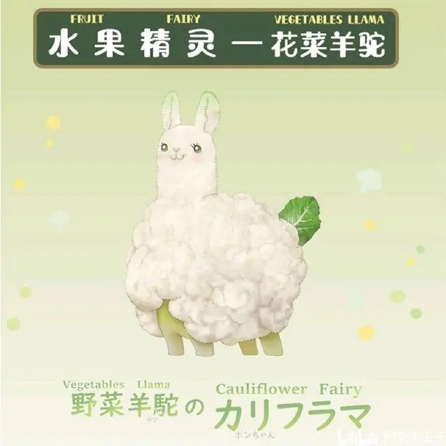 阿梨资讯 动物星球野菜妖精蔬菜精灵vol 4 花菜羊驼 哔哩哔哩