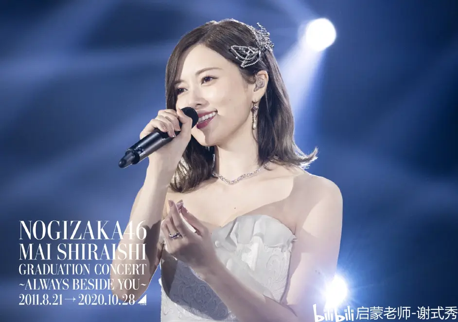 旅途 白石麻衣在乃木坂46的旅途到站了 日本美女 白石麻衣的明星故事 哔哩哔哩