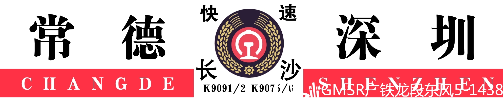 列车水牌复原合集6爆更