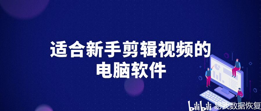 免费剪切视频的电脑软件_pc剪切视频软件_电脑免费剪切视频最好用的软件