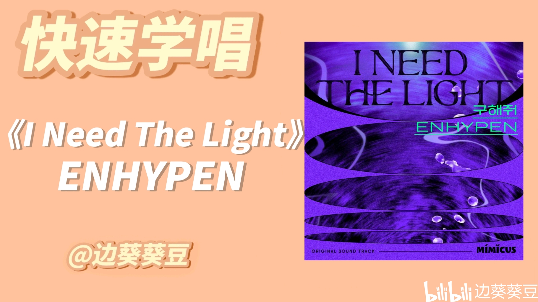  i need the light enhypen 