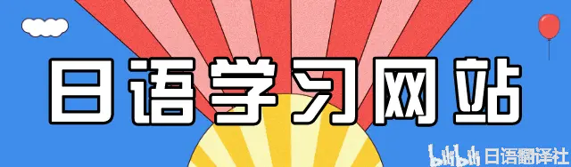 日语学习网站 资料合集 哔哩哔哩