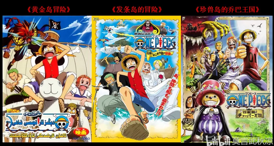 海贼王 剧场版观看时间与顺序 结合tv版 实测数据 最全最新 哔哩哔哩