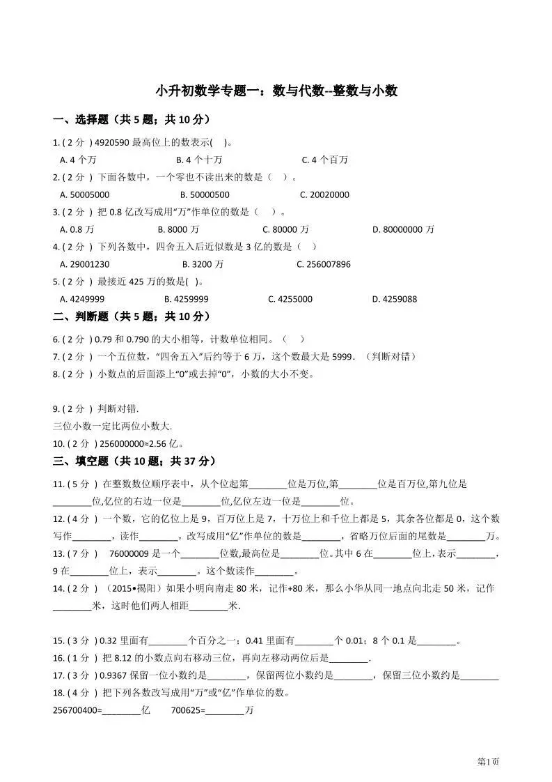 小升初数学专题 数与代数 1 整数与小数 哔哩哔哩