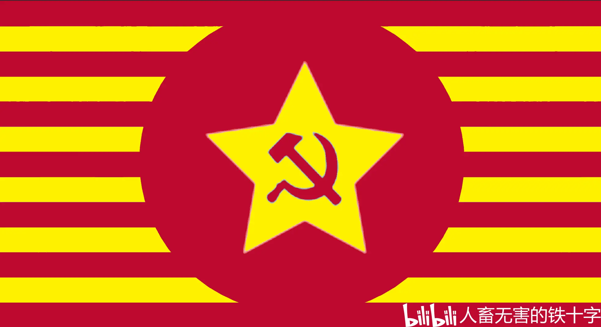 [架空历史]休战时间——部分国旗重制版