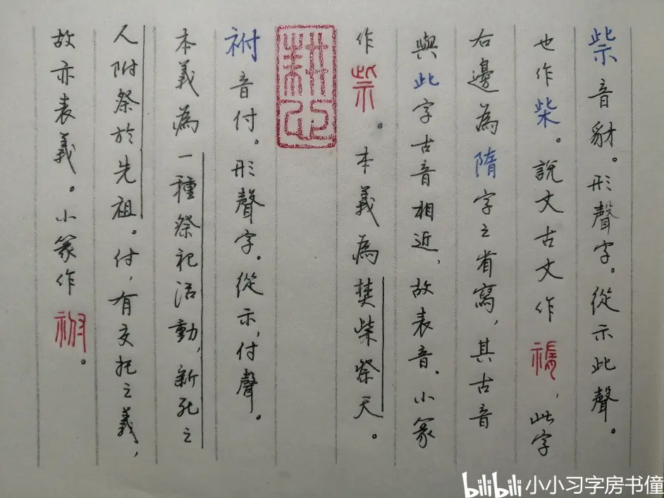 汉字字源学习笔记 6 哔哩哔哩