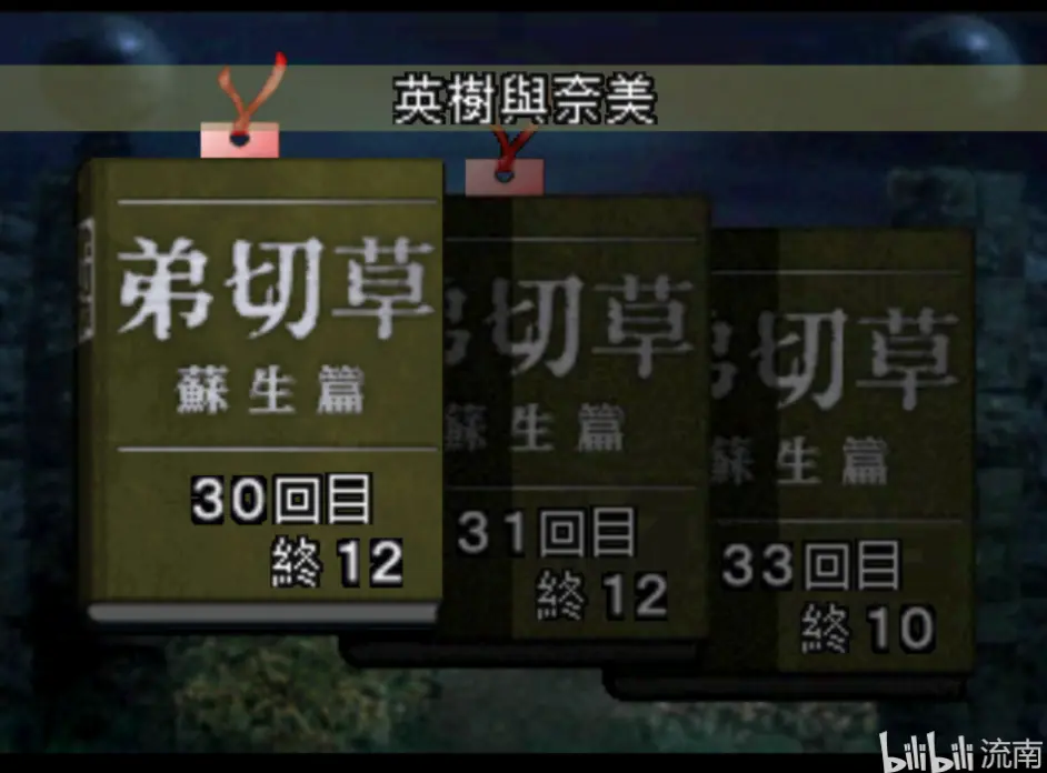 弟切草简易版攻略 如何得到粉红书签 哔哩哔哩