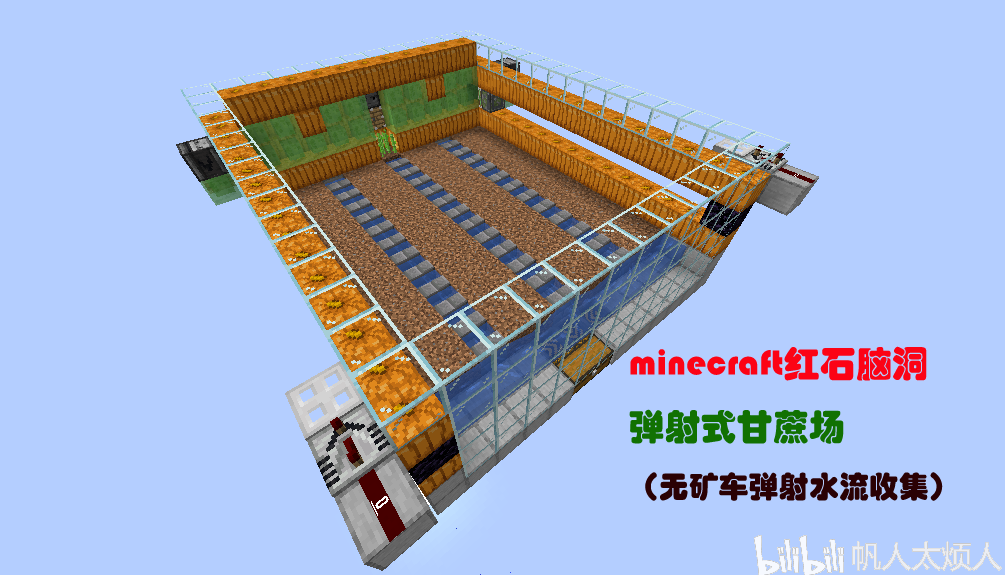 Minecraft红石脑洞 弹射式甘蔗场 无矿车弹射水流收集 哔哩哔哩