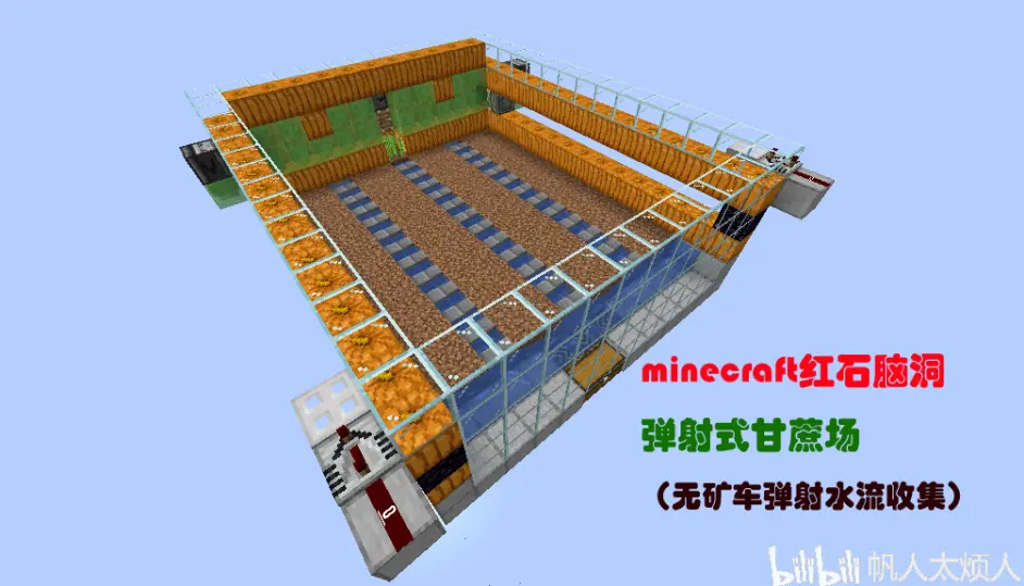 Minecraft红石脑洞 弹射式甘蔗场 无矿车弹射水流收集 哔哩哔哩