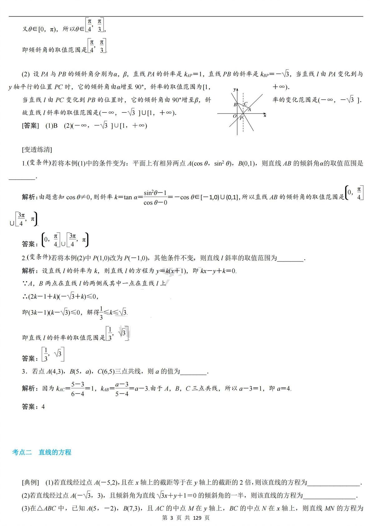 高中数学【平面解析几何基础知识梳理 例题精讲！】一轮复习精讲 哔哩哔哩