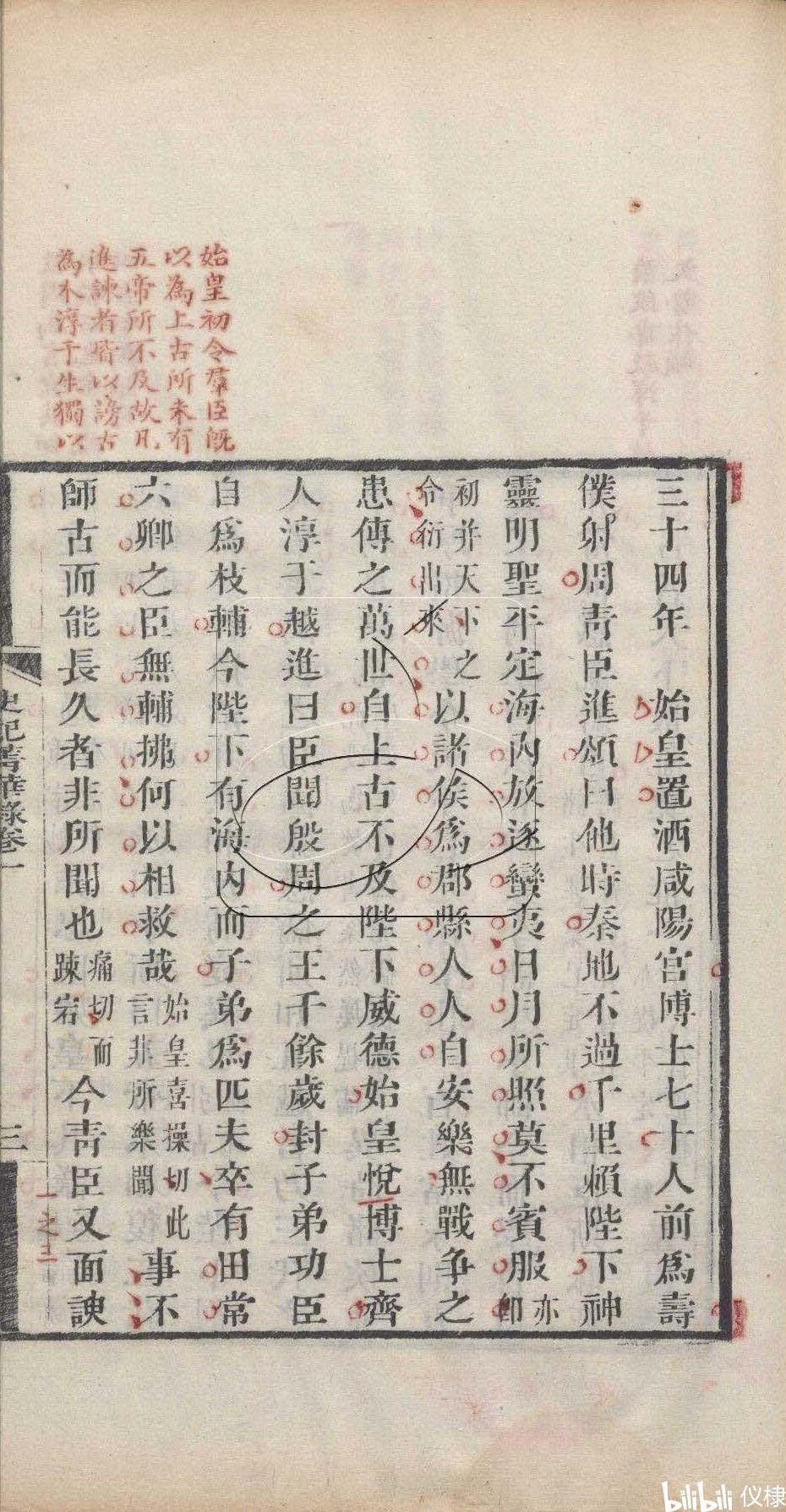 史记菁华录3（秦始皇本纪3）晚清石印本 - 哔哩哔哩