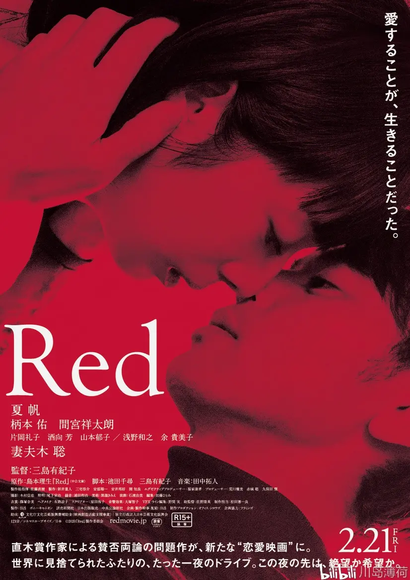 夏帆 妻夫木聡出演r15电影 Red 間宮祥太朗 柄本佑共演 浓密 爱情戏预告发布 哔哩哔哩