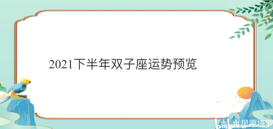 21下半年双子座运势预览 哔哩哔哩