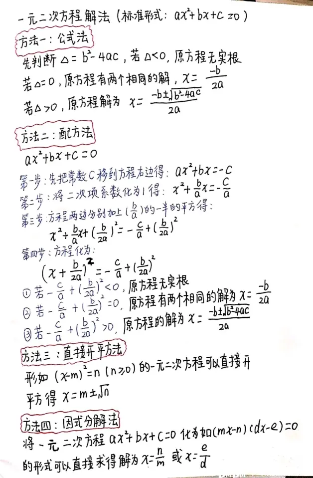 初中数学一元二次方程的4种解法 哔哩哔哩