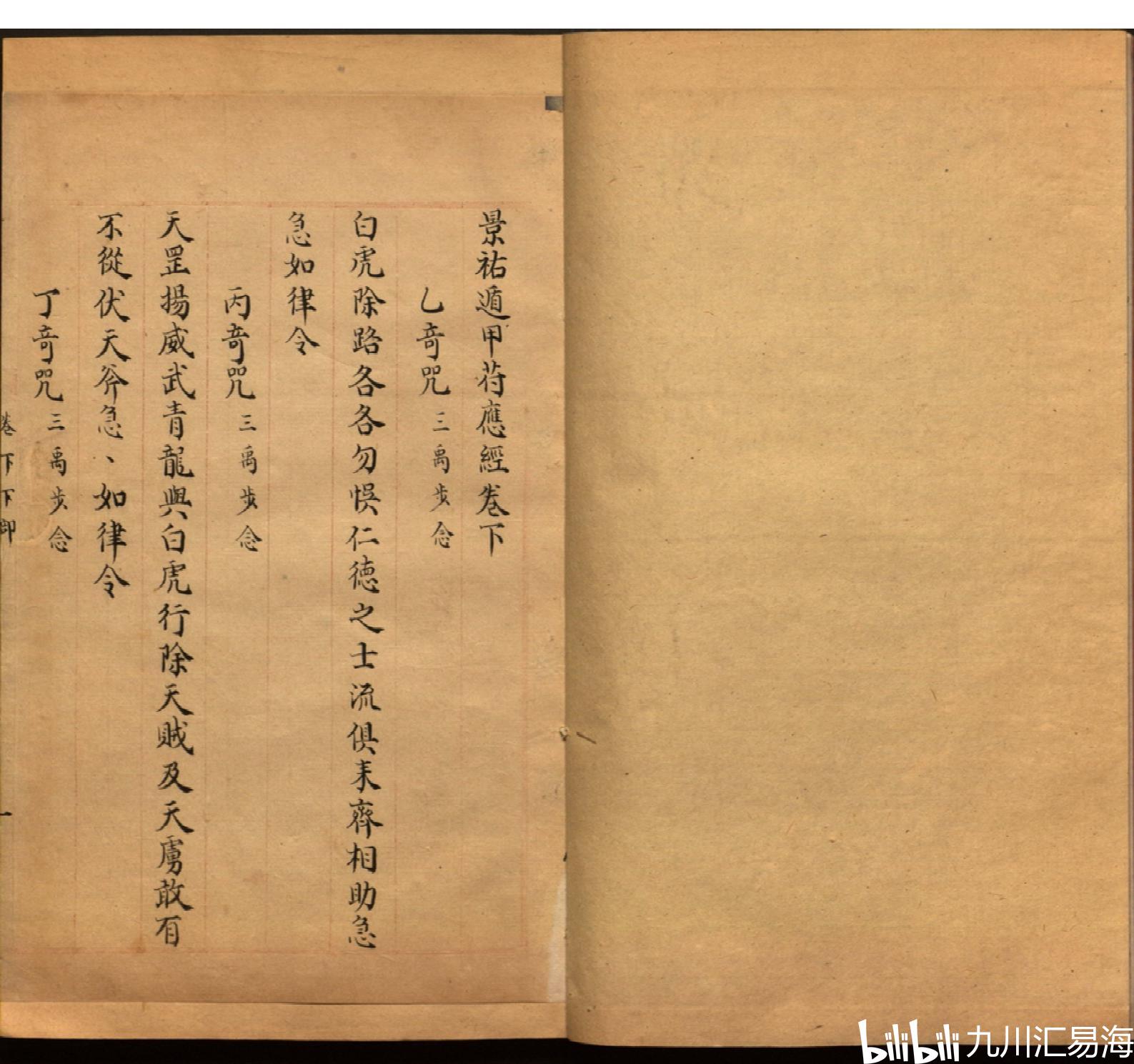 宋仁宗御制《景佑遁甲符应经》第六卷