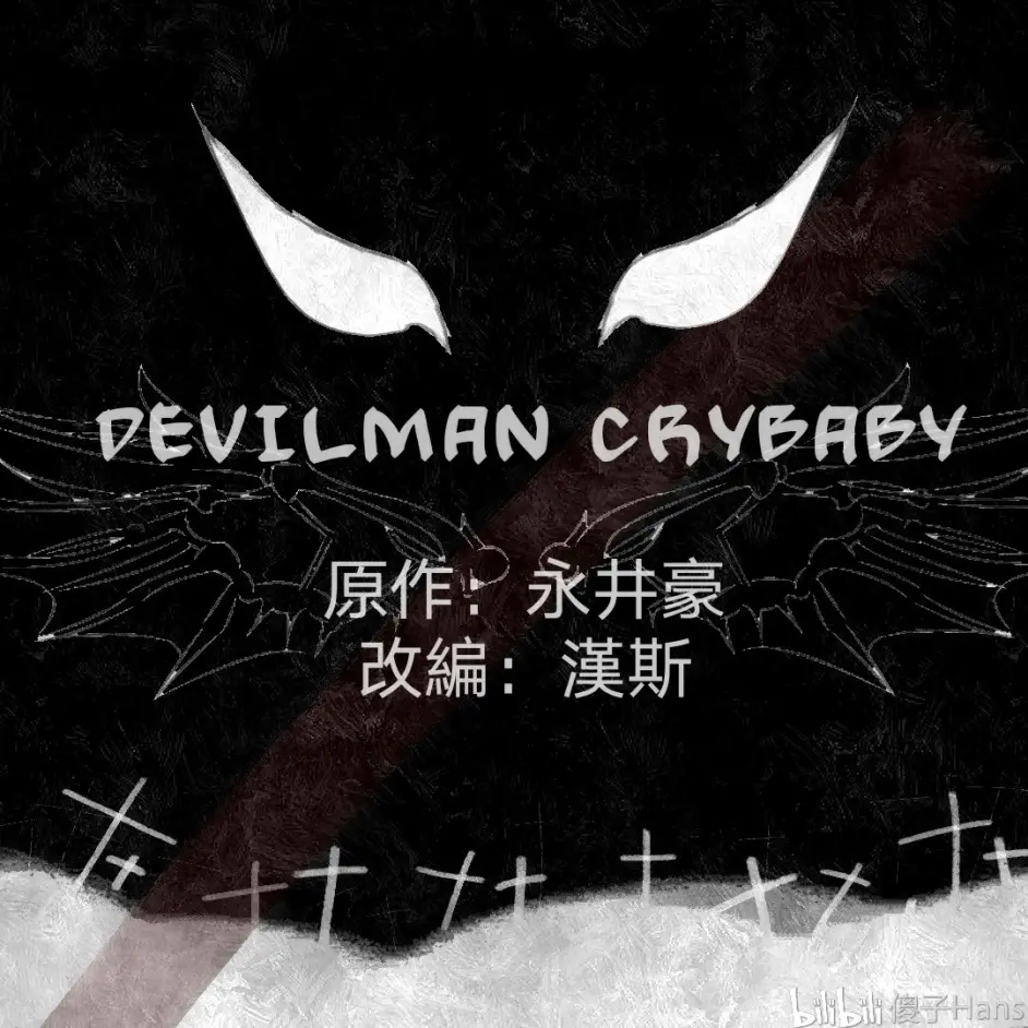 Devilman Crybaby 官方剧情改编小说 哔哩哔哩