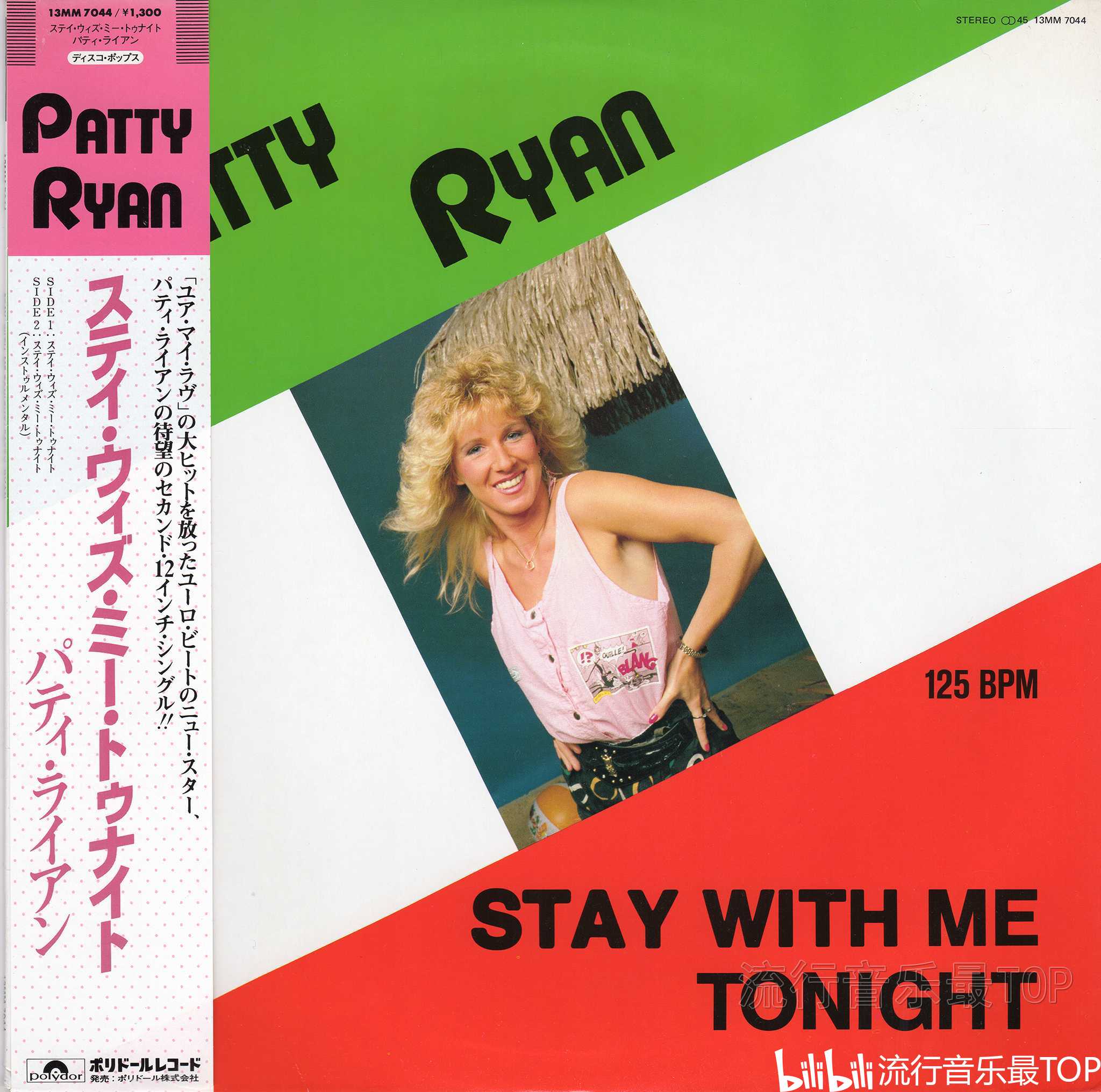 流行音乐最TOP-黑胶唱片收藏-Patty Ryan-1986 - Stay With Me Tonight唱片转录试听 - 哔哩哔哩