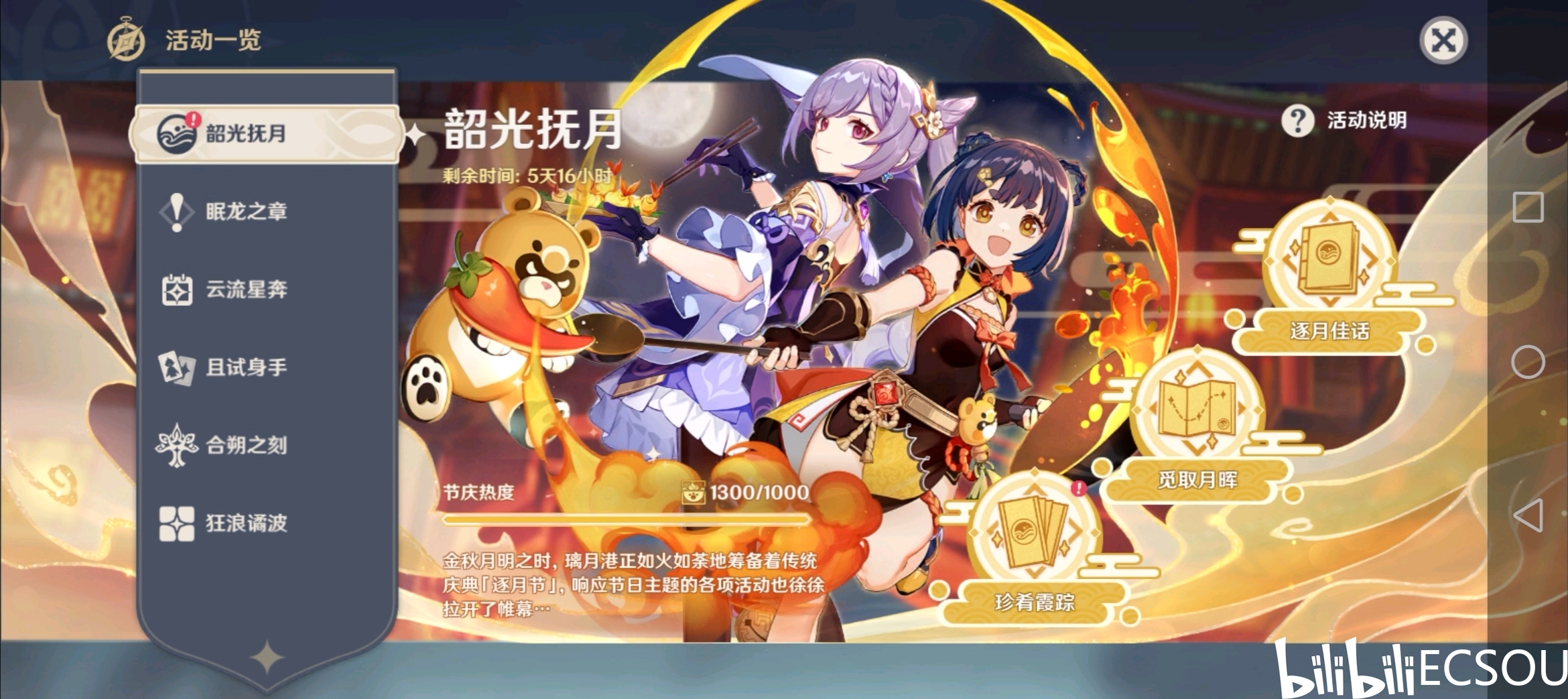 原神|韶光抚月活动