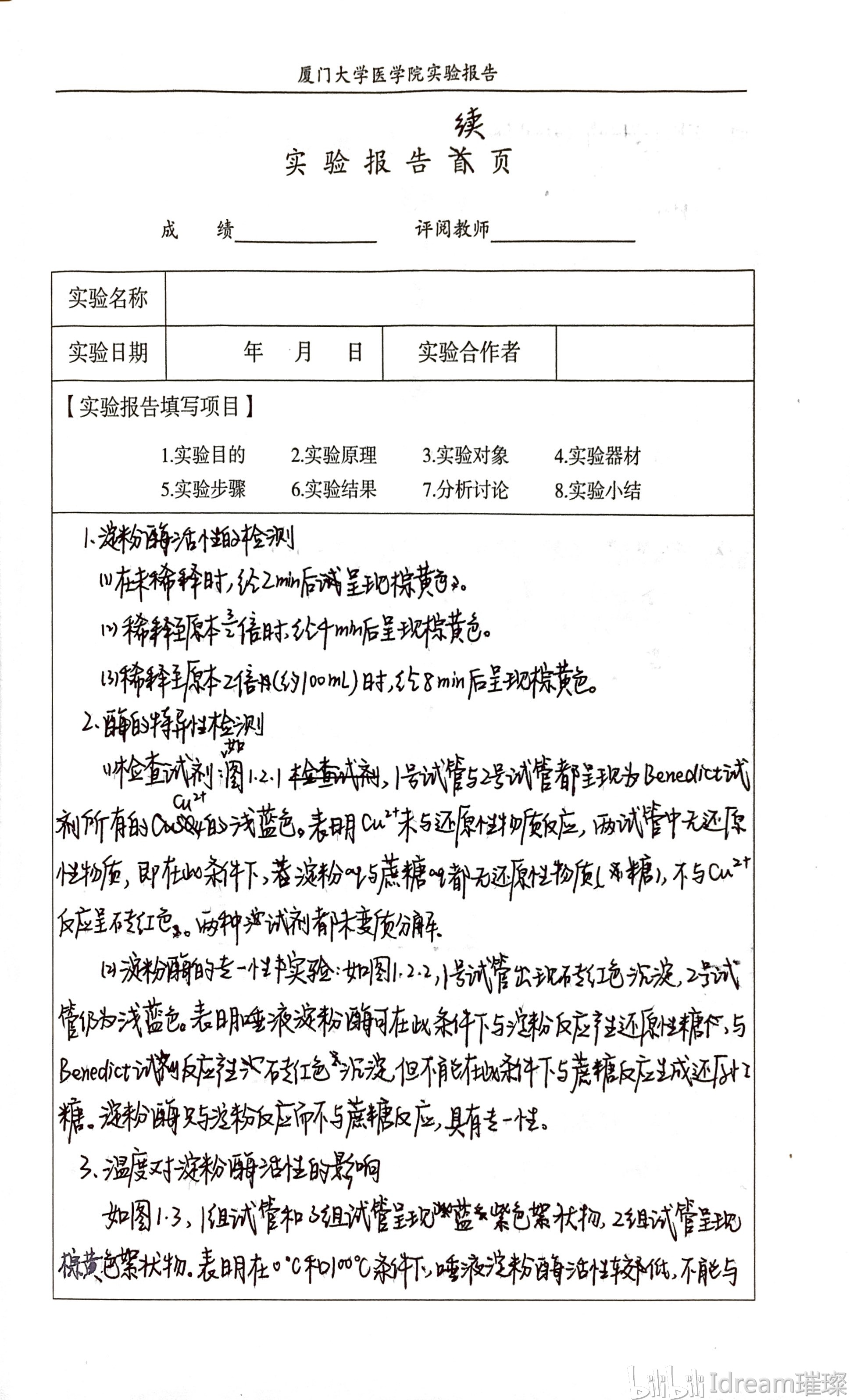 厦门大学医学生物化学实验报告1