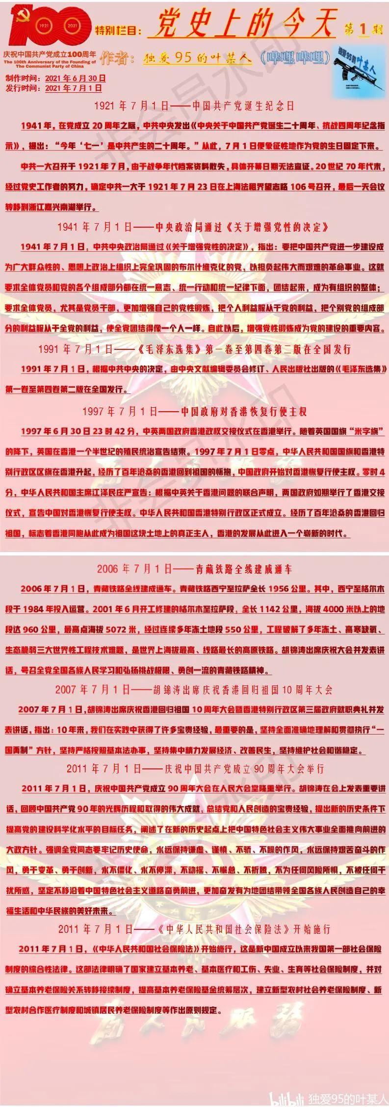 特别栏目 党史上的今天 第一期 7月1日 哔哩哔哩