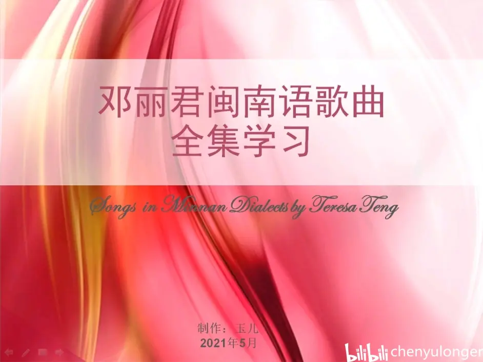 邓丽君闽南语歌曲全集学习 一 哔哩哔哩 邓丽君闽南语歌曲全集学习 一 哔哩哔哩