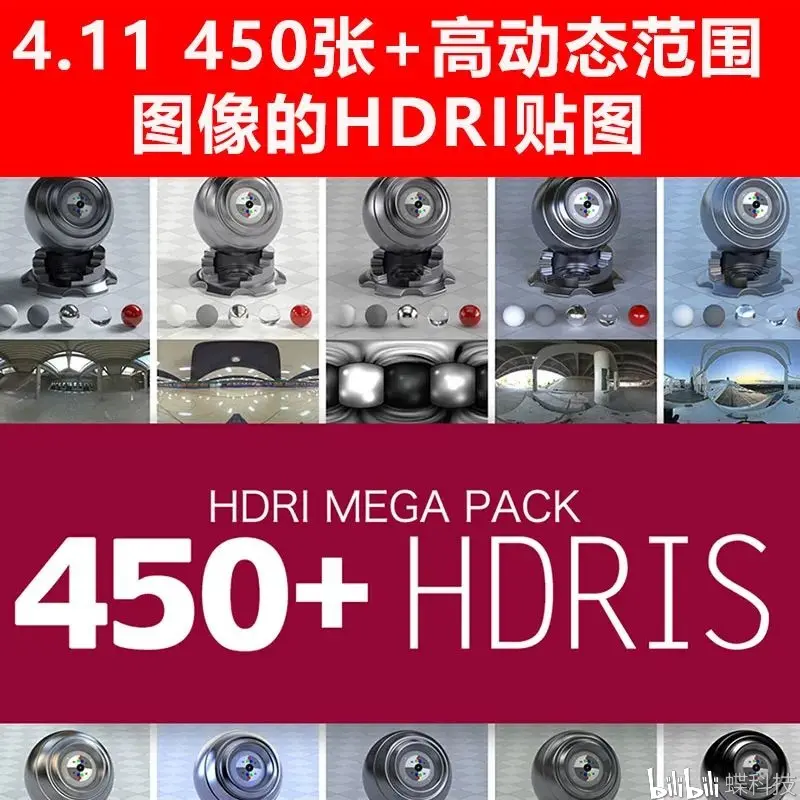 素材】C4D HDR 450张高动态范围图像天空I环境场景背景贴图三维素材- 哔