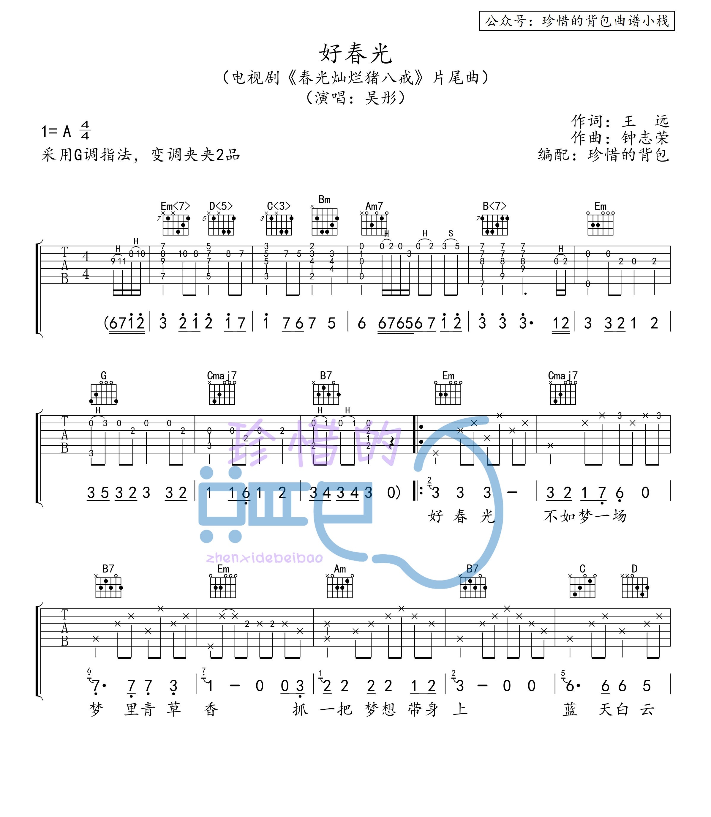 好春光吉他弹唱教学图片