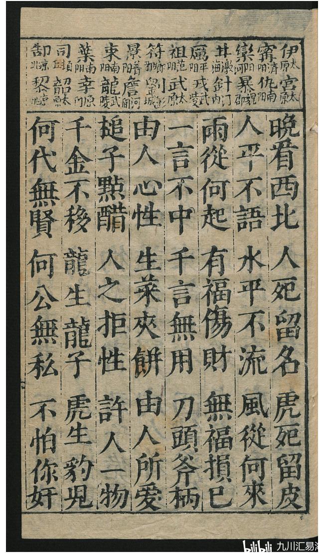 光绪版《昔时贤文 百家姓》