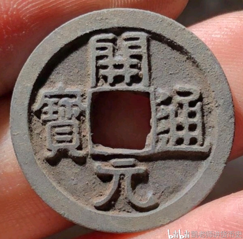 唐开元通宝(本人自藏)