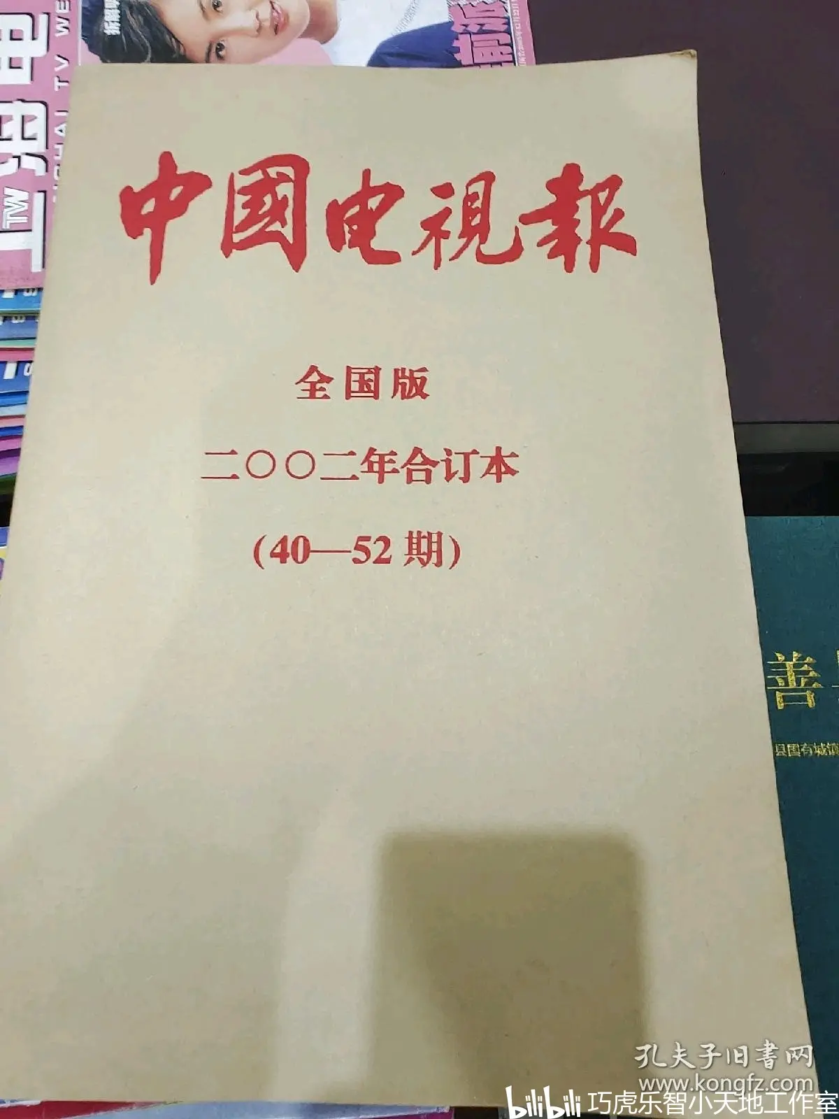 中国电视报2002年合订本3册合售(一) - 哔哩哔哩