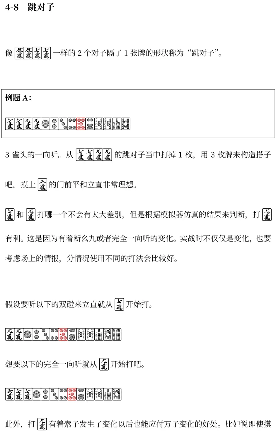 麻将学习 牌效率 4 8 跳对子 3355 哔哩哔哩