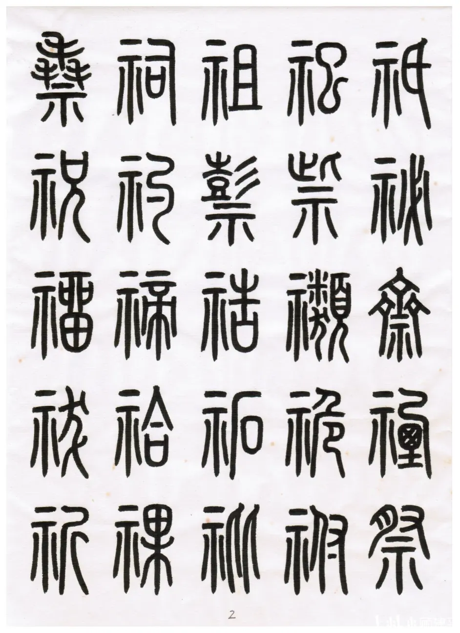 临帖大观 说文解字 哔哩哔哩