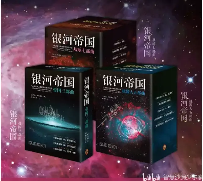银河帝国 系列 哔哩哔哩
