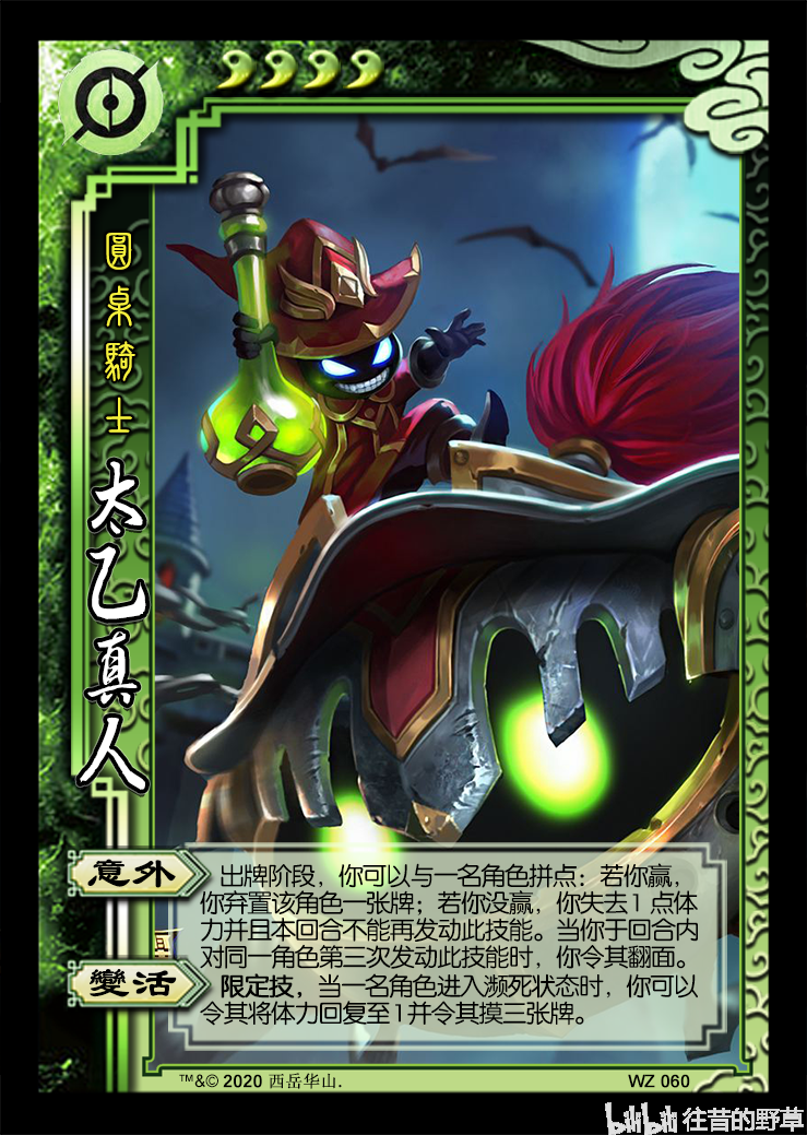 【三国杀diy王者荣耀008】太乙真人