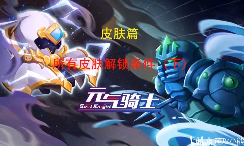 元气骑士皮肤篇所有皮肤解锁条件下