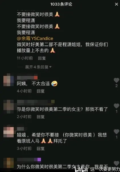 余霜成为 你微笑时很美 第二部的女主 粉丝直言 阿姨不太合适 哔哩哔哩