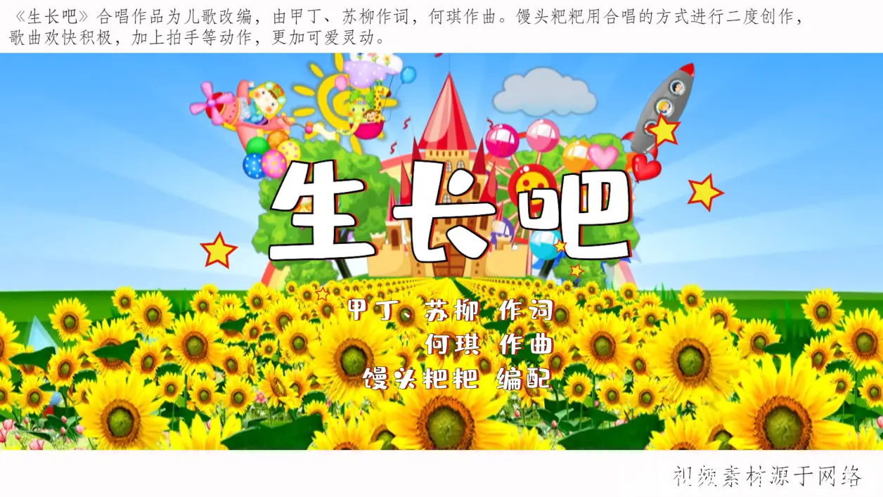 生长吧歌曲(生长吧歌曲串词主持词)