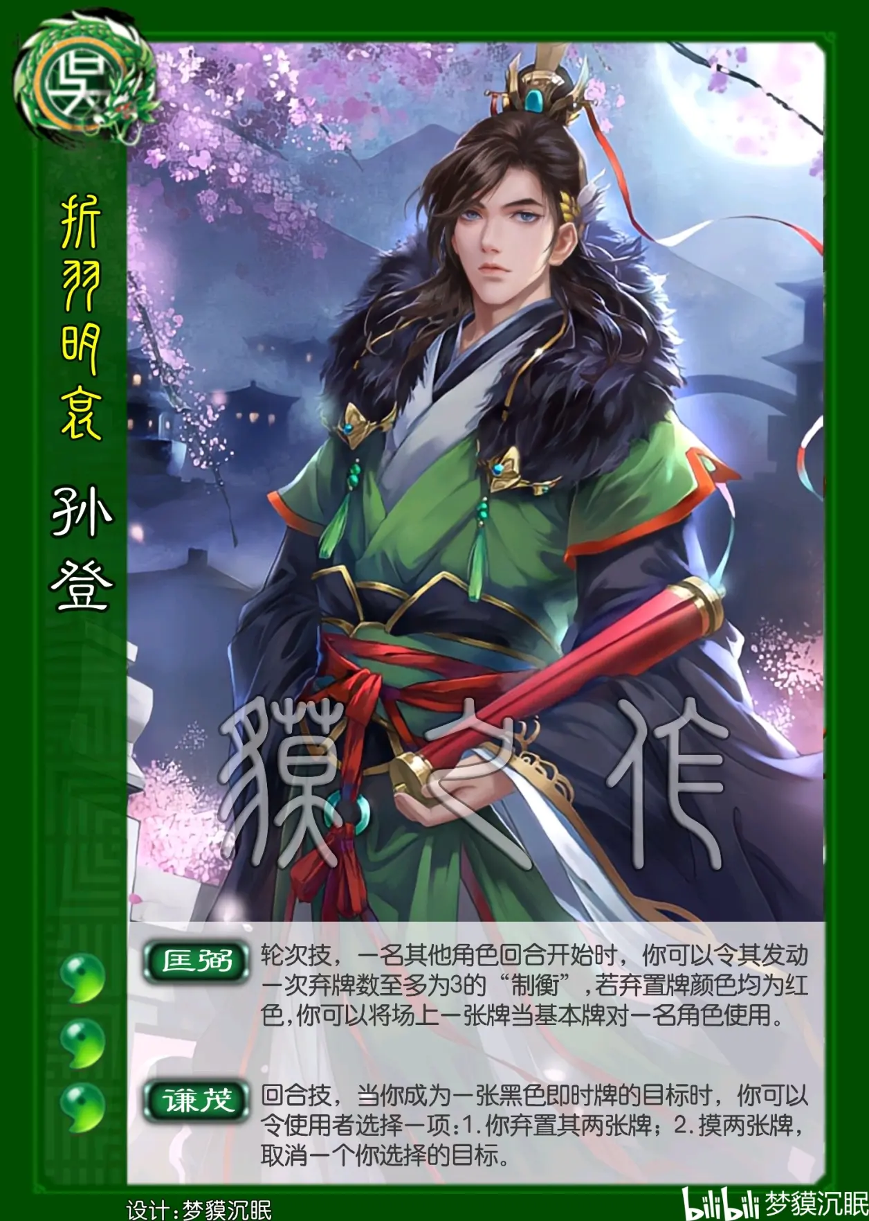 三国杀武将重铸 孙登 - 哔哩哔哩