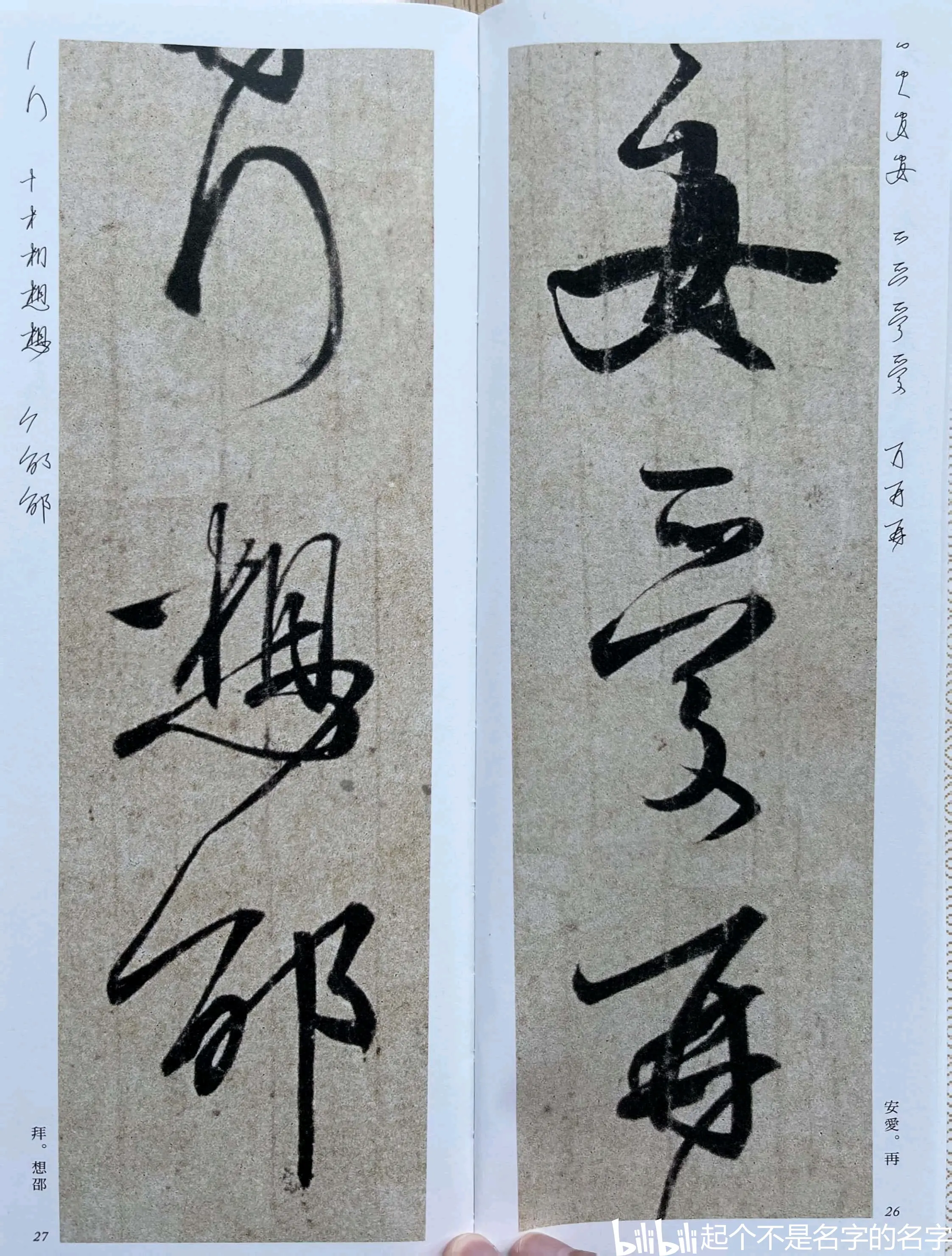 王羲之二谢帖细节笔画 - 哔哩哔哩